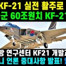 KF-21 전투기. 한국 공군 580차 비행! 이미지