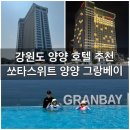 쏘타스위트 양양 그랑베이 4인가족 후기 (슈페리어 패밀리 하프시티 + 인피티니풀+조식)