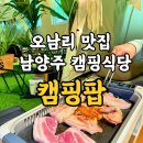 수산리 572 ↔ 수산리 698-1 | 오남리 맛집 남양주 캠핑식당 캠핑팝에서 가족외식 후기