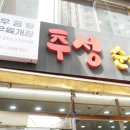 추성순대족발 이미지