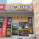 파파부대찌개 이미지