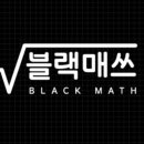블랙매쓰학원 이미지