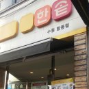 한솥도시락(탑동점) 네이버블로그