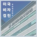 성모메디컬 | [미국 비자] 군부대 제출용 메디컬 검진 후기 (ft. 강남 세브란스)