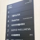 고요 웰니스 | 용산사우나 체내 면역관리로 피로회복에 도움되는 고요웰니스 후기