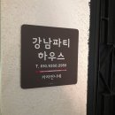 강남파티하우스 카라언니네