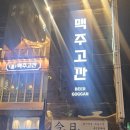 맥주고깐 - 동래구 명륜로129번가길 15 | 동래 가성비 술집 맥주고깐 동래역 안주 맛집 맥주집 추천