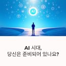 [디지털융합] [AI ＆ Bigdata] AI가 알려주는 비즈니스 전략 | AI 시대, 준비된 사람만이 살아남는다 - 세가 쳉이 제시하는 3가지 생존 전략