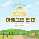 하늘그린 | 파주 애견동반 가능한 펜션 <초리골 하늘그린펜션> 내돈내산 이용후기