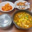 자매장터국밥 | 예산 소머리국밥 맛집 자매장터국밥 예산시장 근처