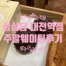 박향한 | 대전 성심당 대전역점 위치 주말 방문 웨이팅 후기 및 빵 추천_순수롤/명란바게트/카카오순정 #내돈내산