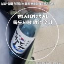[봄나들이]울릉도 독도사랑 패키지여행 후기