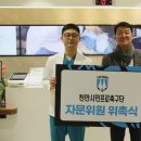 천안도솔한방병원 | 천안시티FC, 천안도솔한방병원과 공식 지정병원 지정 및 자문위원 위촉