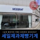 &lt;순천 베이커리 카페 맛집&gt; 순천 모데라트 MODERAT 카페 납품 후기