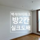 백석세탁 | 천안도배:풀방집/백석 아이파크 1단지/방2칸 거주도배/실크도배 시공후기