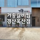 옥산2지구 | 경산 옥산동 옥산2지구 맛집 거송갈비찜 주차장 넓은 밥집
