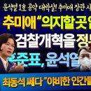 이제 진실이 드러난다!! ㄷㄷ 추미애 장관 사퇴 당시 무슨 일이? 최동석 소장 핵사이다 "검찰개혁을 정무적 판단?" 이미지