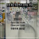 이안약국 이미지