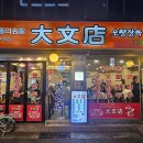 그리고;만두