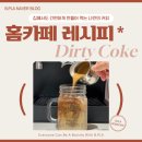 카페더코크 | 홈카페 이색음료 만들기! 더티코크(Dirty Coke) 레시피, 콜라에 에스프레소를 넣은 솔직후기