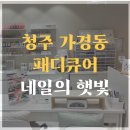 가경동네일아트 패디큐어 추천 "네일의햇빛" 후기