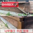 명일프라자 | 나무데크 교체 업체 수리 사례