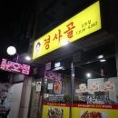 경사골