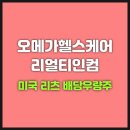 (주)오메가헬스케어 이미지