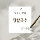 씨유평택어연IC점 | (청북읍 맛집) 평택칼국수는 이곳! 어연IC맛집 장칼국수