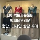 다이렉트 박람회 : &#34;박씨네 우리옷&#34; 원단, 디자인 상담 후기