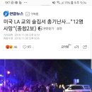 속보) 미국 la 총기난사 사망자 12명 이미지