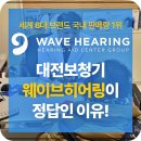 대전보청기 잘하는곳 선택포인트