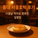서울호떡신