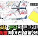 무안공항 둔덕 속 콘크리트벽이 기체 폭발에 미친 영향(ft.토목구조기술사) 이미지