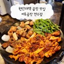 인천 연수동 맛집 미로곱창 연수점 : 연수동 먹자골목 가성비 맛집 추천