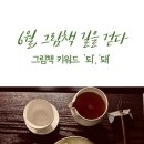 [여주] 26_06월 하지 차회 그림책 길_키워드 ‘되’, ‘돼’ 이미지