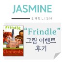 [재스민영어] 중등부 JA반 Frindle 그림 이벤트 후기