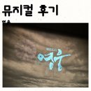 뮤지컬 영웅 15주년 기념공연 대구 계명아트센터 주차 OP석 시야 후기