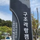 구조라항캠핑장 이미지