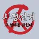 ■■&#34;부정선거, 그 실체를 밝힌다&#34;■□■ (글하단에 영상을 클릭하세요) 이미지