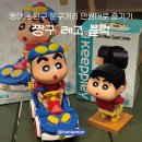 짱구카 | 동대문 완구·문구거리 만원대로 즐기는 짱구 레고 블럭 후기