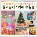 원더빌키즈카페 수원점 이미지