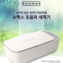 펀샵 | 초음파 세척기, 펀샵(FUNSHOP)(Buy. 토스 공동구매) : 슈맥스 초음파 안경닦이 액세서리 세척기(블랙...