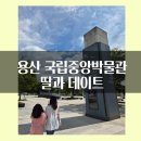 가자 박물관으로(여름방학) | 용산 국립중앙박물관 딸과 여름방학 데이트(1탄)