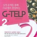 SK종합적성검사 + G-TELP 2급 (CD2개포함) 묶음으로 팔아요~ 이미지