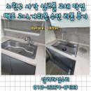 백조 | 노원구 싱크볼 교체 후기, 백조 고니 싱크볼하나로 분위기 변신