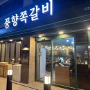 부개 | 부평 쪽갈비 맛집 풍향쪽갈비 부개 직영점 솔직 후기