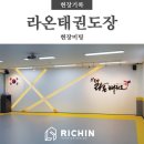 대영태권도체육관 | 울산라온태권도장인테리어/울산인테리어/울산태권도장인테리어/울산도장인테리어/울산상가인테리어/