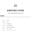 농업회사법인 (주)우와돈