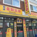 청궁중화요리 이미지